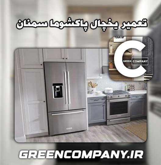 نمایندگی تعمیر یخچال پاکشوما سمنان