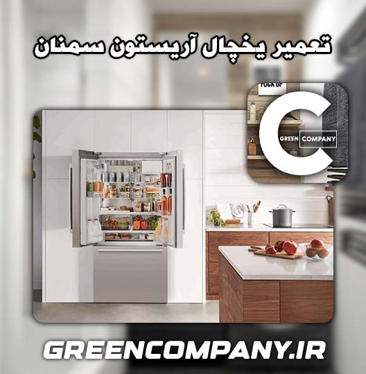 نمایندگی تعمیر یخچال آریستون سمنان