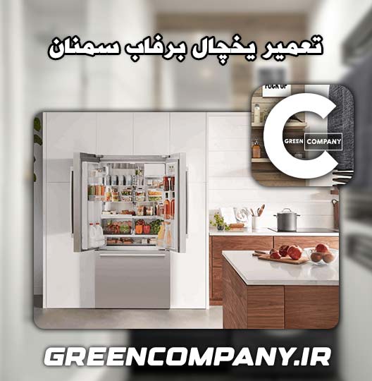 نمایندگی تعمیر یخچال برفاب سمنان