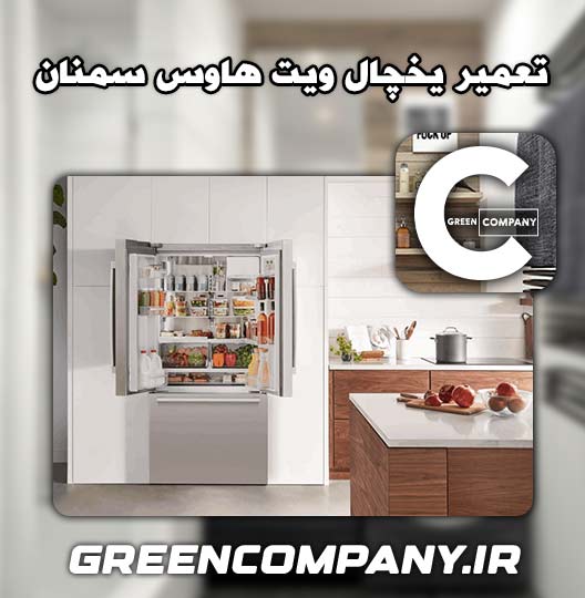 نمایندگی تعمیر یخچال ویت هاوس سمنان