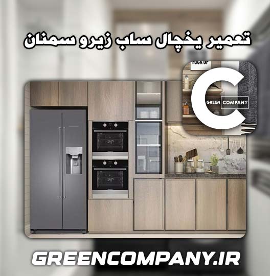 نمایندگی تعمیر یخچال ساب زیرو سمنان