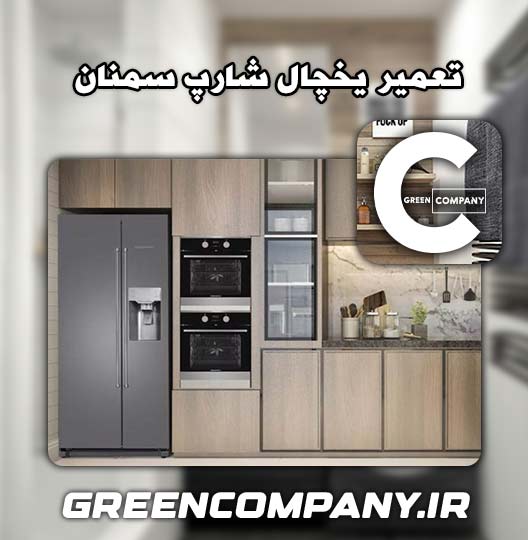 نمایندگی تعمیر یخچال شارپ سمنان