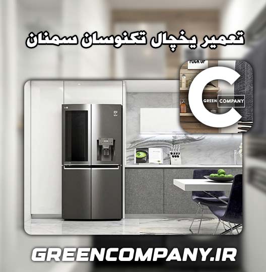 نمایندگی تعمیر یخچال تکنوسان سمنان