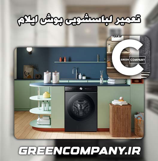 نمایندگی تعمیر لباسشویی بوش ایلام 