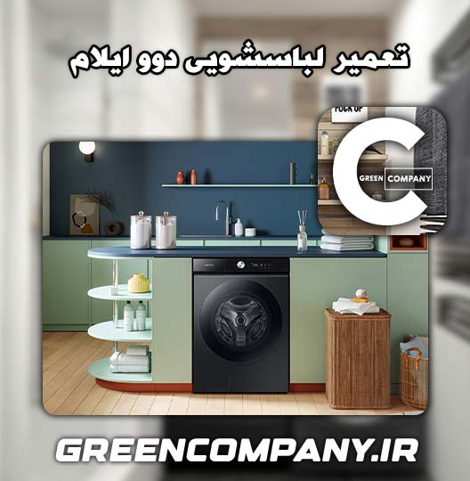 نمایندگی تعمیر لباسشویی دوو ایلام 