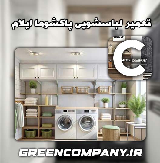 نمایندگی تعمیر لباسشویی پاکشوما ایلام 