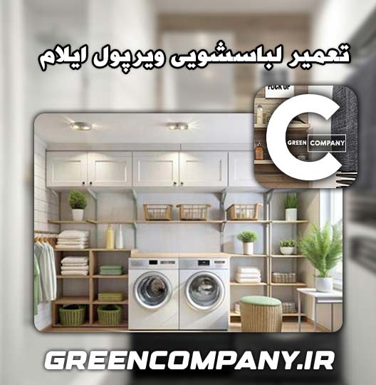 نمایندگی تعمیر لباسشویی ویرپول ایلام 