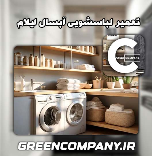 نمایندگی تعمیر لباسشویی آبسال ایلام 