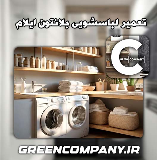 نمایندگی تعمیر لباسشویی بلانتون ایلام 