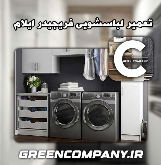 نمایندگی تعمیر لباسشویی فریجیدر ایلام 