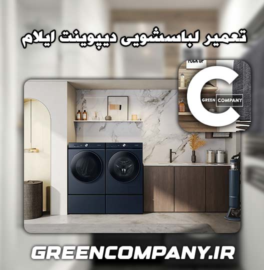 نمایندگی تعمیر لباسشویی دیپوینت ایلام