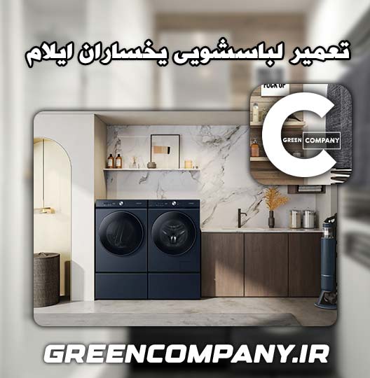 نمایندگی تعمیر لباسشویی یخساران ایلام 