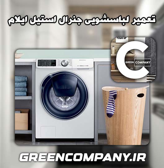 نمایندگی تعمیر لباسشویی جنرال استیل ایلام 