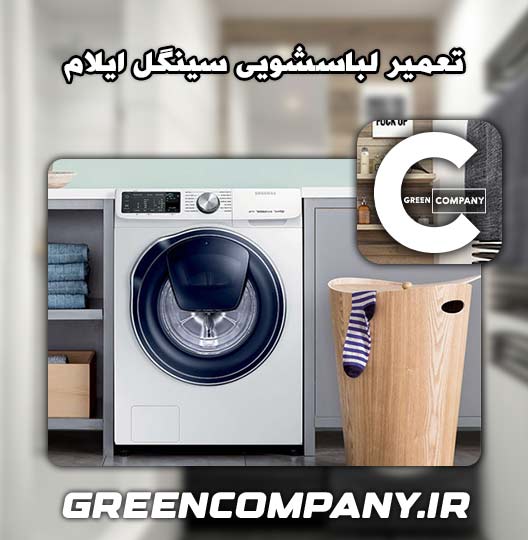 نمایندگی تعمیر لباسشویی سینگل ایلام 
