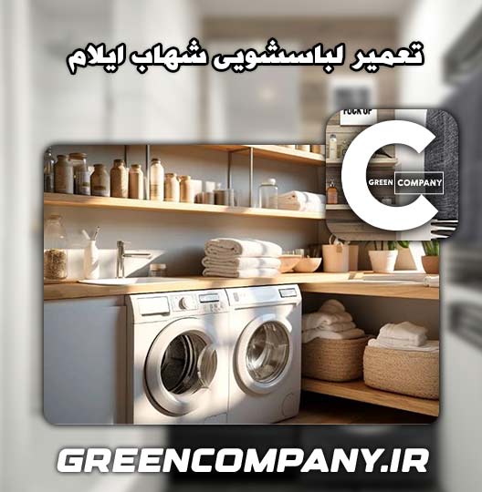 نمایندگی تعمیر لباسشویی شهاب ایلام 