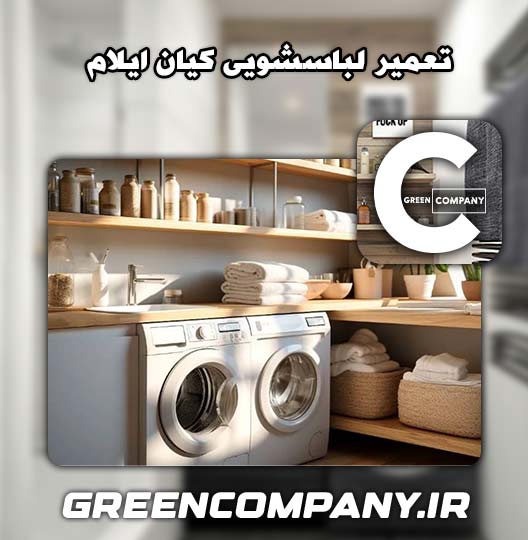 نمایندگی تعمیر لباسشویی کیان ایلام 