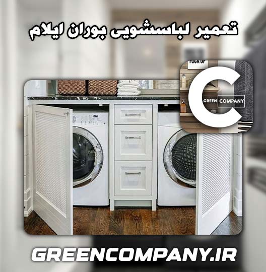 نمایندگی تعمیر لباسشویی بوران ایلام 