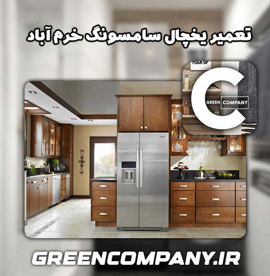 نمایندگی تعمیر یخچال سامسونگ خرم آباد 