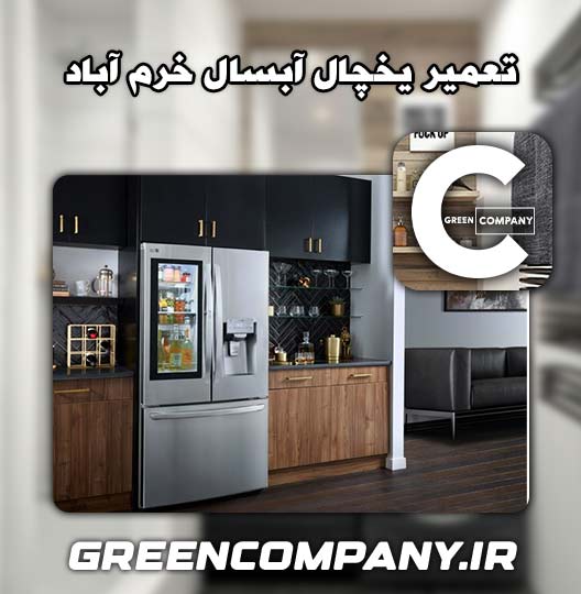 نمایندگی تعمیر یخچال آبسال خرم آباد