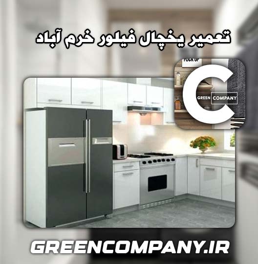 نمایندگی تعمیر یخچال فیلور خرم آباد 