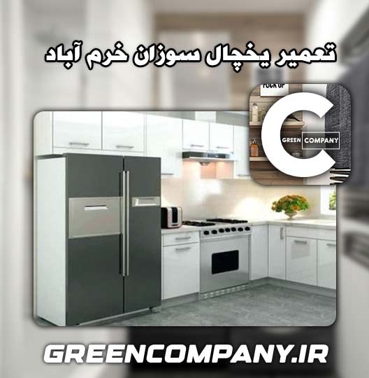 نمایندگی تعمیر یخچال سوزان خرم آباد 