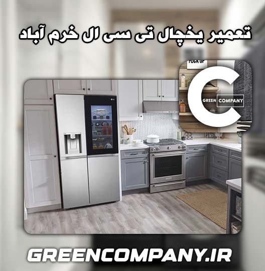 نمایندگی تعمیر یخچال تی سی ال خرم آباد 