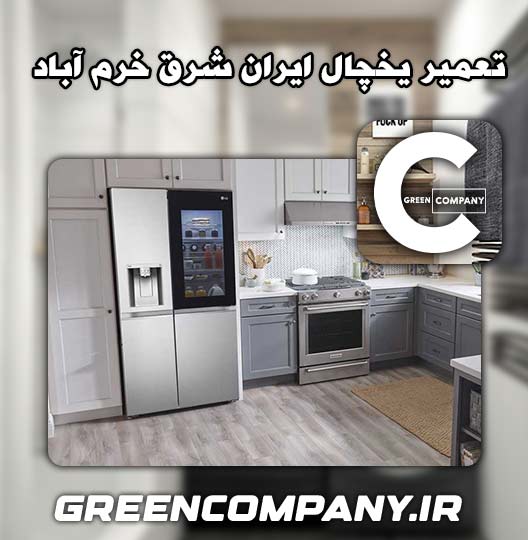 نمایندگی تعمیر یخچال ایران شرق خرم آباد 