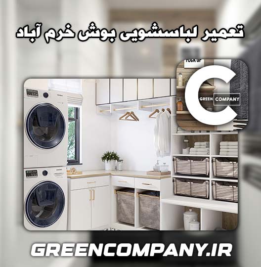 نمایندگی تعمیر لباسشویی بوش خرم آباد