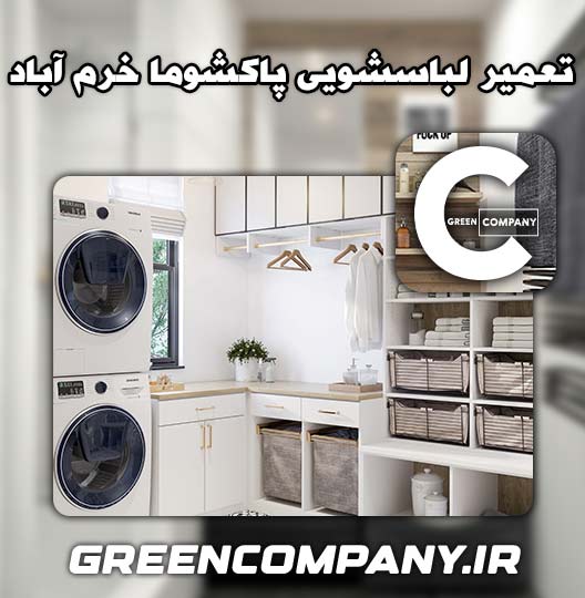 نمایندگی تعمیر لباسشویی پاکشوما خرم آباد