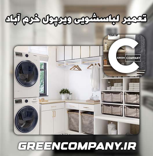 نمایندگی تعمیر لباسشویی ویرپول خرم آباد 