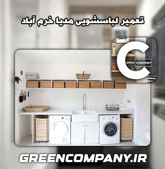 نمایندگی تعمیر لباسشویی مدیا خرم آباد 