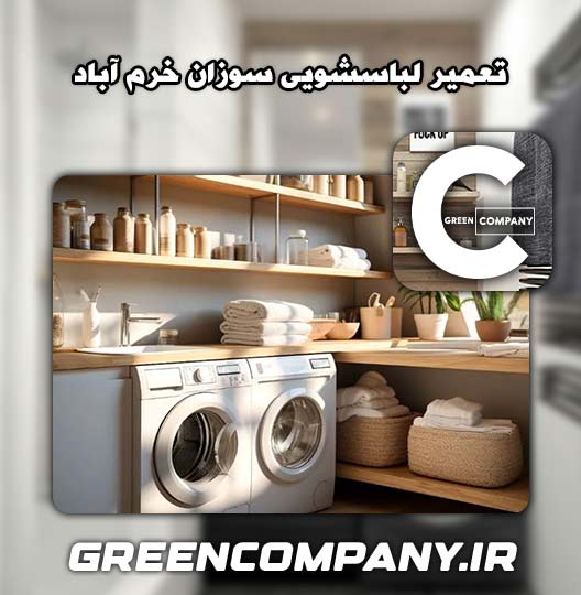نمایندگی تعمیر لباسشویی سوزان خرم آباد 