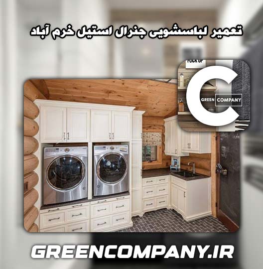 نمایندگی تعمیر لباسشویی جنرال استیل خرم آباد 