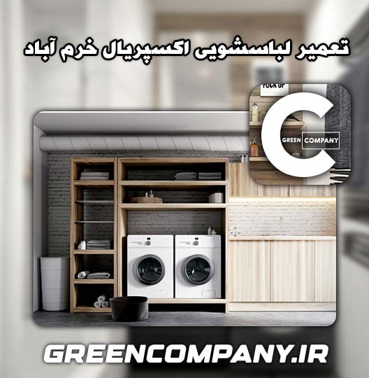نمایندگی تعمیر لباسشویی اکسپریال خرم آباد 