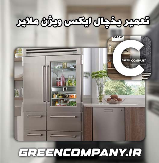 نمایندگی تعمیر یخچال ایکس ویژن ملایر