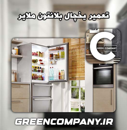 نمایندگی تعمیر یخچال بلانتون ملایر