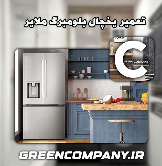 نمایندگی تعمیر یخچال بلومبرگ ملایر