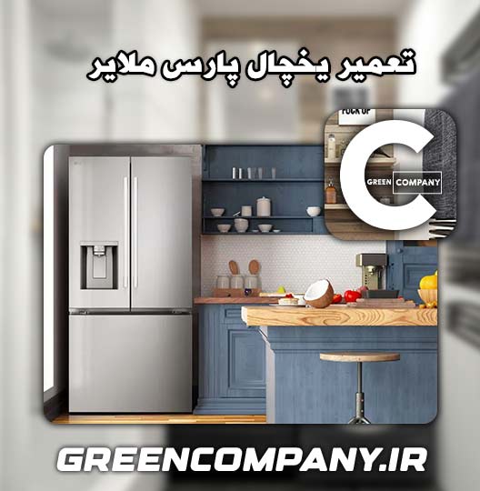 نمایندگی تعمیر یخچال پارس ملایر