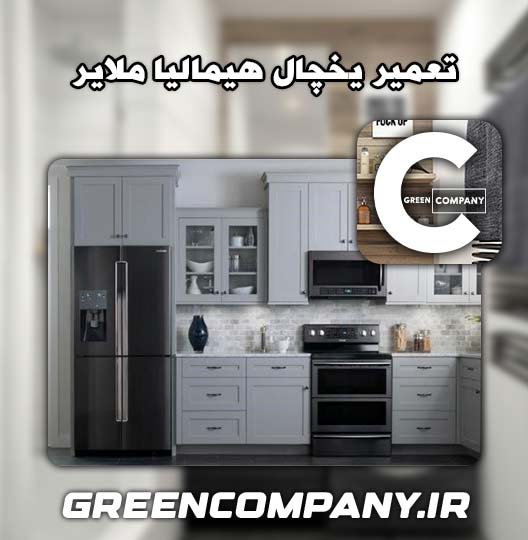نمایندگی تعمیر یخچال هیمالیا ملایر
