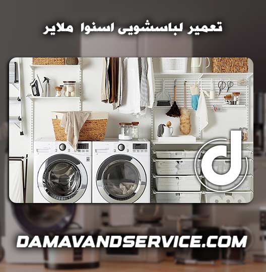 نمایندگی تعمیر لباسشویی اسنوا ملایر