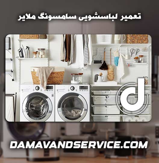 نمایندگی تعمیر لباسشویی سامسونگ ملایر