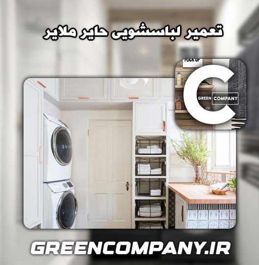 نمایندگی تعمیر لباسشویی حایر ملایر