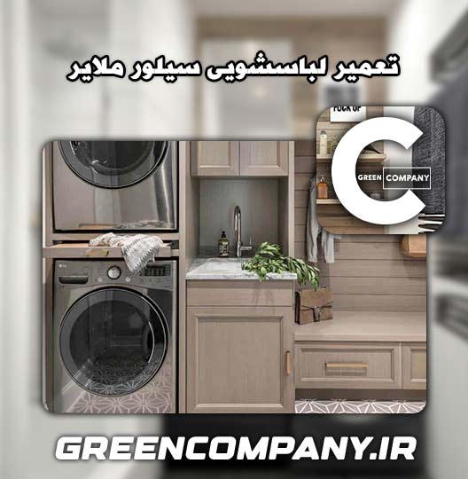 نمایندگی تعمیر لباسشویی سیلور ملایر