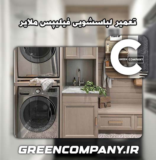 نمایندگی تعمیر لباسشویی فیلیپس ملایر