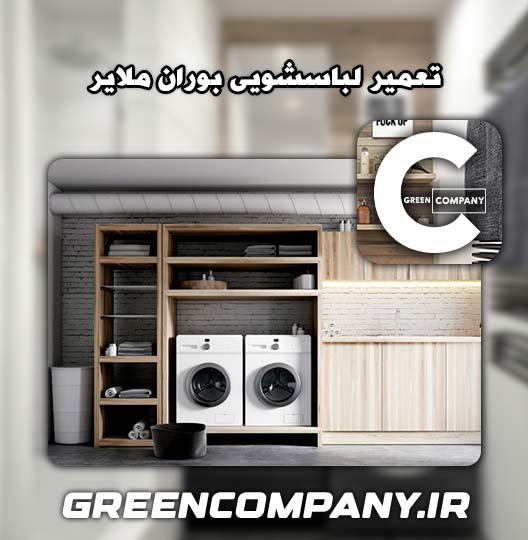 نمایندگی تعمیر لباسشویی بوران ملایر