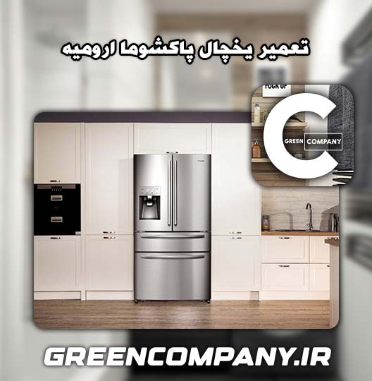 نمایندگی تعمیر یخچال پاکشوما ارومیه