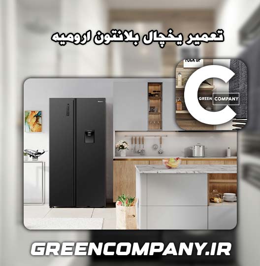 نمایندگی تعمیر یخچال بلانتون ارومیه