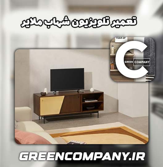 نمایندگی تعمیر تلویزیون شهاب ملایر