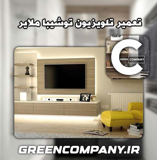 نمایندگی تعمیر تلویزیون توشیبا ملایر