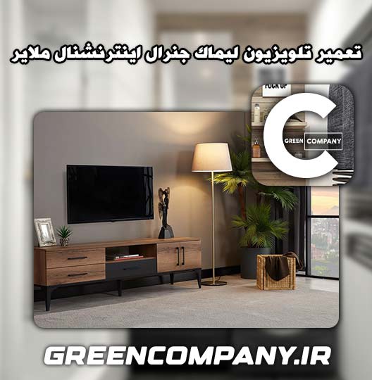نمایندگی تعمیر تلویزیون لیماک جنرال اینترنشنال ملایر